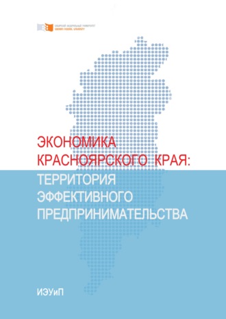 Экономика Красноярского края. Территория эффективного предпринимательства. 