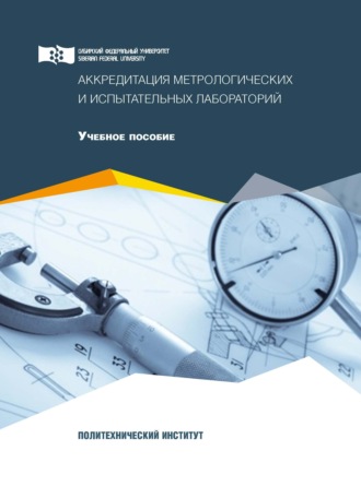 Аккредитация метрологических и испытательных лабораторий. 
