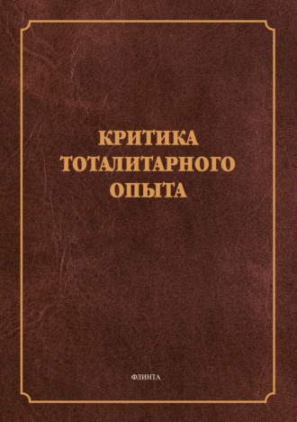 Критика тоталитарного опыта. 