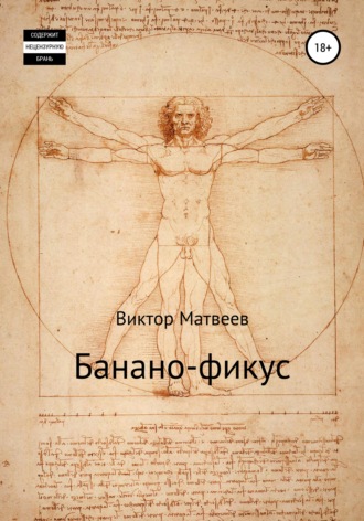 Банано-фикус. 