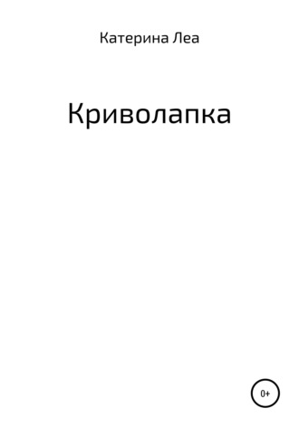 Криволапка. Катерина Леа