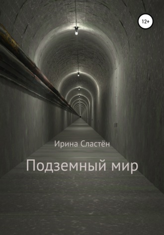 Ирина Сластён. Подземный мир