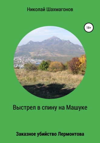 Николай Фёдорович Шахмагонов. Выстрел в спину на Машуке. Заказное убийство Лермонтова