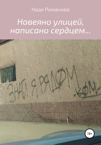 Надя Романова. Навеяно улицей, написано сердцем…