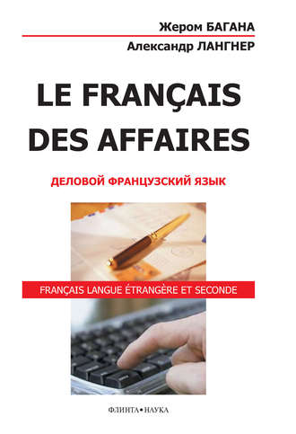 Le Fran?ais des Affaires. Деловой французский язык. 