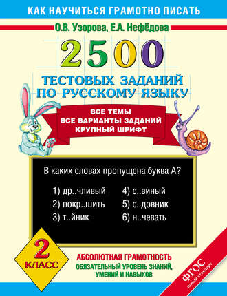 О. В. Узорова. 2500 тестовых заданий по русскому языку. 2 класс