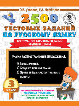 О. В. Узорова. 2500 тестовых заданий по русскому языку. 3 класс. Все темы. Все варианты заданий. Крупный шрифт