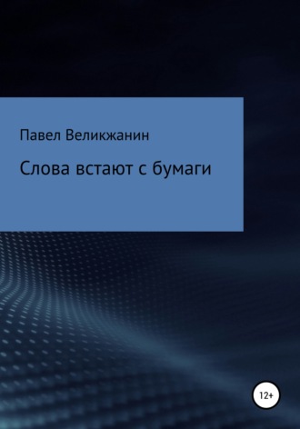 Павел Александрович Великжанин. Слова встают с бумаги