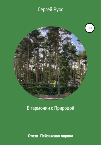 В гармонии с Природой. 