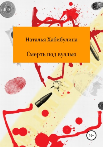 Наталья Хабибулина. Смерть под вуалью