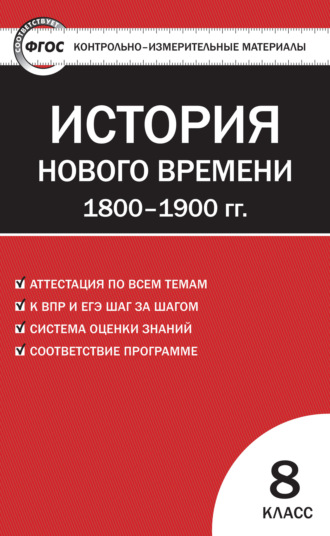 Контрольно-измерительные материалы. Всеобщая история. История Нового времени. 1800–1900 гг. 8 класс. 