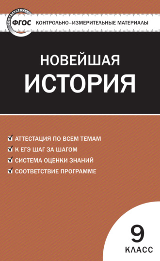 Контрольно-измерительные материалы. Всеобщая история. Новейшая история. 9 класс. 