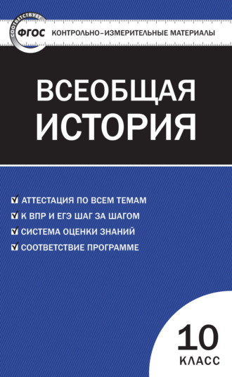 Контрольно-измерительные материалы. Всеобщая история: с древнейших времен до конца XIX века. 10 класс. 
