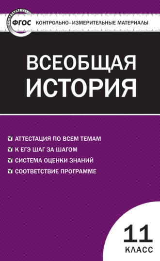 Контрольно-измерительные материалы. Всеобщая история. Новейшая история. 11 класс. 