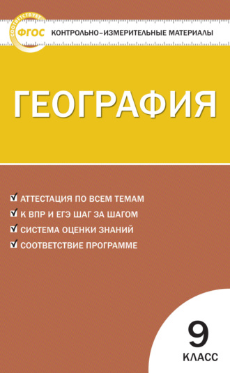 Контрольно-измерительные материалы. География. 9 класс. 