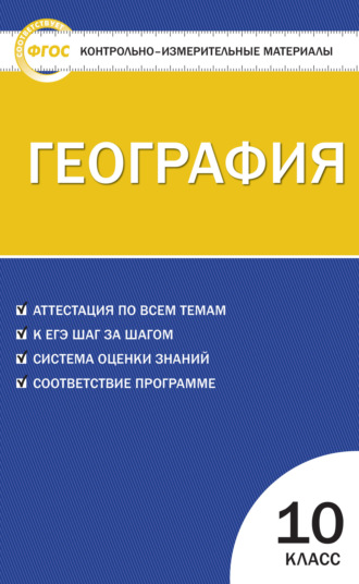 Группа авторов. Контрольно-измерительные материалы. География. 10 класс