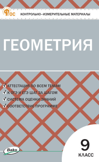 Контрольно-измерительные материалы. Геометрия. 9 класс. 