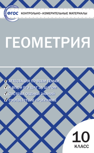 . Контрольно-измерительные материалы. Геометрия. 10 класс
