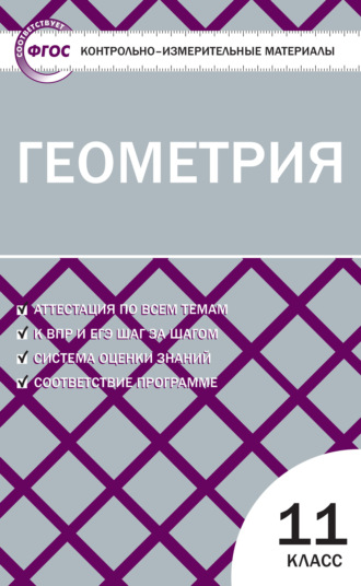 . Контрольно-измерительные материалы. Геометрия. 11 класс