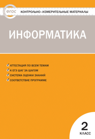 . Контрольно-измерительные материалы. Информатика. 2 класс