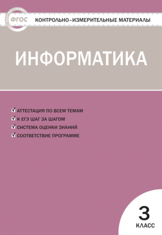 Контрольно-измерительные материалы. Информатика. 3 класс. 