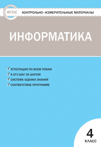. Контрольно-измерительные материалы. Информатика. 4 класс
