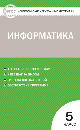 Контрольно-измерительные материалы. Информатика. 5 класс. 