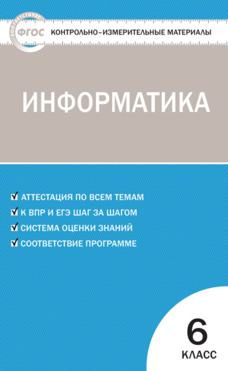 Контрольно-измерительные материалы. Информатика. 6 класс. 