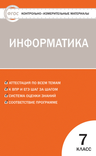 Контрольно-измерительные материалы. Информатика. 7 класс. 