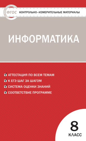 . Контрольно-измерительные материалы. Информатика. 8 класс