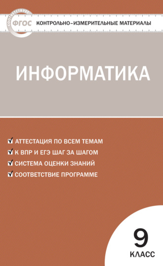 Контрольно-измерительные материалы. Информатика. 9 класс. 