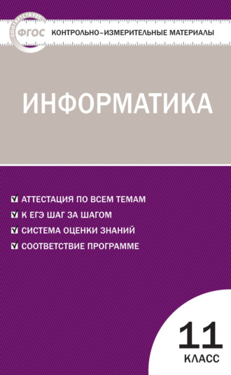 Контрольно-измерительные материалы. Информатика. 11 класс. 