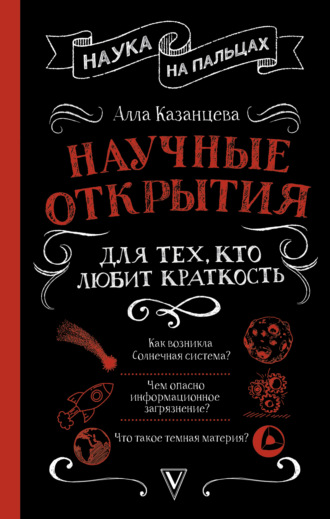 Научные открытия для тех, кто любит краткость. А. Б. Казанцева
