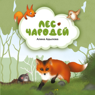Лес-чародей. 