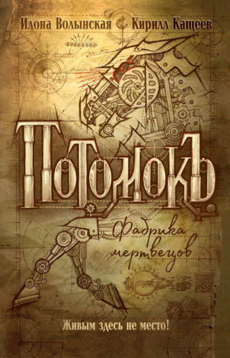 Кирилл Кащеев. Потомокъ. Фабрика мертвецов