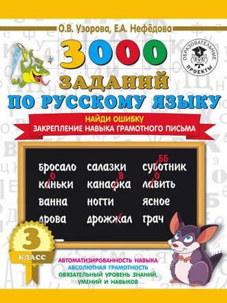 О. В. Узорова. 3000 примеров по русскому языку. 3 класс. Найди ошибку. Закрепление навыка грамотного письма
