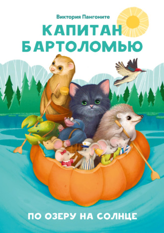 Капитан Бартоломью. По озеру на солнце. Виктория Пангоните