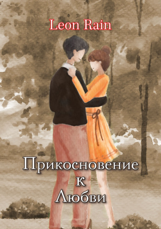 Прикосновение к любви. 