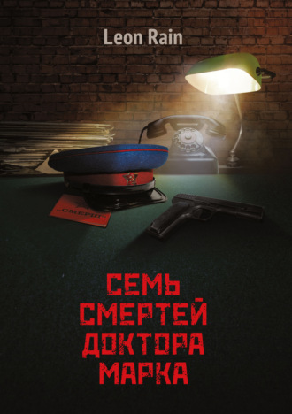 Семь смертей доктора Марка. 