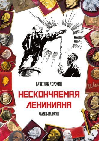 Нескончаемая Лениниана. Сказки-малютки. 