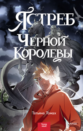 Ястреб Черной королевы. Татьяна Томах