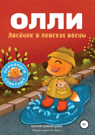 Юлия Сибирцева. Лисёнок Олли в поисках весны