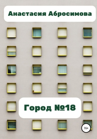 Город №18. 