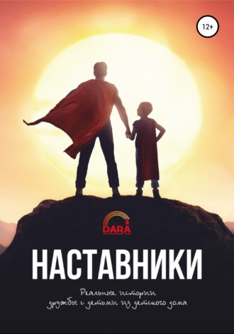 Наставники: реальные истории дружбы с детьми из детского дома. Айнур Женисбековна Аймурзина
