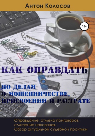 Антон Колосов. Как оправдать по делам о мошенничестве, присвоении и растрате