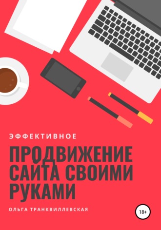 Эффективное продвижение сайта своими руками. 