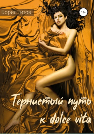 Тернистый путь к dolce vita. 