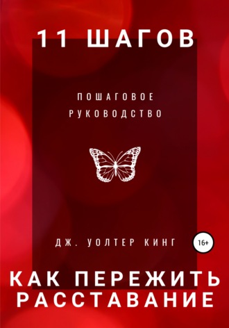 11 шагов, чтобы пережить расставание быстро. Пошаговое руководство. Дж. Уолтер Кинг