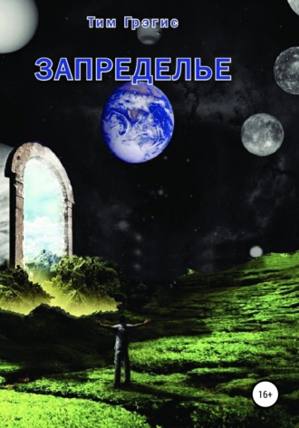 Запределье. Тим Грэгис