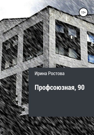 Профсоюзная, 90. 